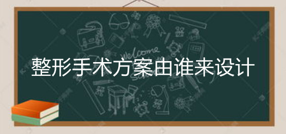 整形手术设计方案由谁来决定？